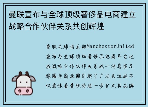曼联宣布与全球顶级奢侈品电商建立战略合作伙伴关系共创辉煌 曼联宣布与全球顶级奢侈品电商建立战略合作伙伴关系共创辉煌