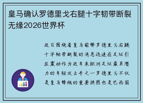 皇马确认罗德里戈右腿十字韧带断裂无缘2026世界杯 皇马确认罗德里戈右腿十字韧带断裂无缘2026世界杯