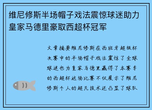 维尼修斯半场帽子戏法震惊球迷助力皇家马德里豪取西超杯冠军 维尼修斯半场帽子戏法震惊球迷助力皇家马德里豪取西超杯冠军