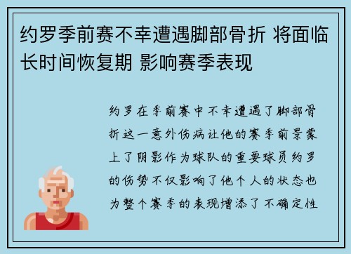 约罗季前赛不幸遭遇脚部骨折 将面临长时间恢复期 影响赛季表现 约罗季前赛不幸遭遇脚部骨折 将面临长时间恢复期 影响赛季表现