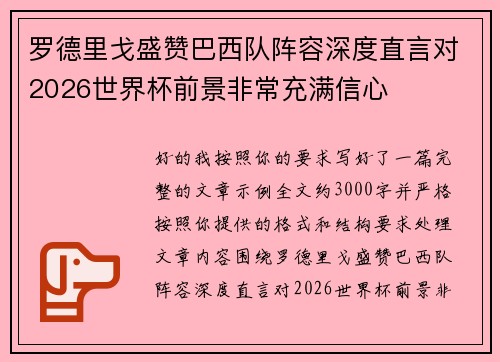 罗德里戈盛赞巴西队阵容深度直言对2026世界杯前景非常充满信心 罗德里戈盛赞巴西队阵容深度直言对2026世界杯前景非常充满信心