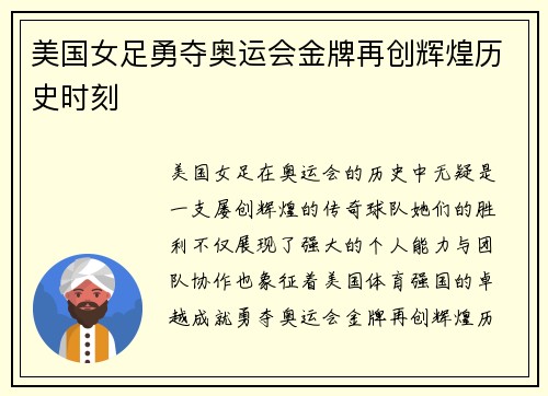 美国女足勇夺奥运会金牌再创辉煌历史时刻 美国女足勇夺奥运会金牌再创辉煌历史时刻