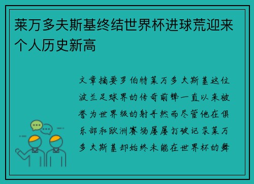 莱万多夫斯基终结世界杯进球荒迎来个人历史新高 莱万多夫斯基终结世界杯进球荒迎来个人历史新高