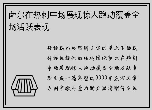 萨尔在热刺中场展现惊人跑动覆盖全场活跃表现 萨尔在热刺中场展现惊人跑动覆盖全场活跃表现