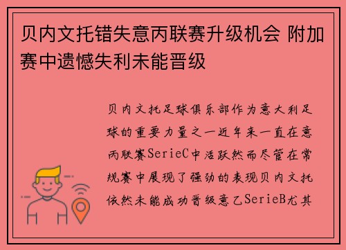贝内文托错失意丙联赛升级机会 附加赛中遗憾失利未能晋级 贝内文托错失意丙联赛升级机会 附加赛中遗憾失利未能晋级