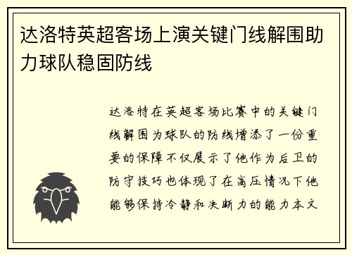 达洛特英超客场上演关键门线解围助力球队稳固防线 达洛特英超客场上演关键门线解围助力球队稳固防线
