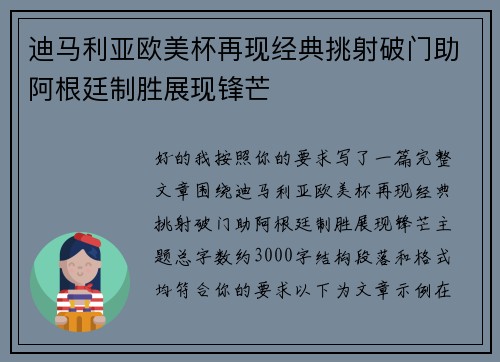 迪马利亚欧美杯再现经典挑射破门助阿根廷制胜展现锋芒