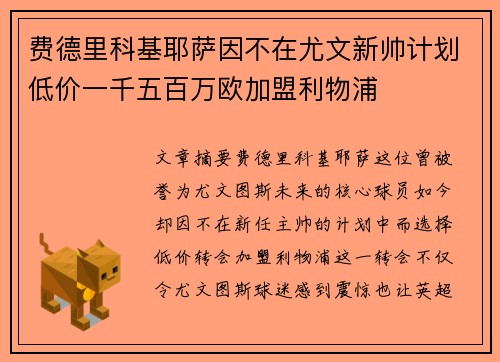 费德里科基耶萨因不在尤文新帅计划低价一千五百万欧加盟利物浦 费德里科基耶萨因不在尤文新帅计划低价一千五百万欧加盟利物浦