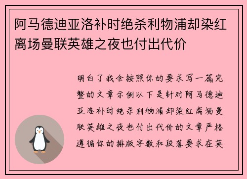 阿马德迪亚洛补时绝杀利物浦却染红离场曼联英雄之夜也付出代价 阿马德迪亚洛补时绝杀利物浦却染红离场曼联英雄之夜也付出代价