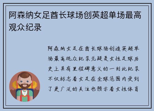 阿森纳女足酋长球场创英超单场最高观众纪录 阿森纳女足酋长球场创英超单场最高观众纪录