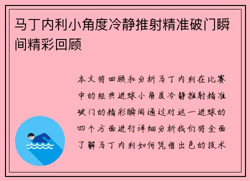 马丁内利小角度冷静推射精准破门瞬间精彩回顾 马丁内利小角度冷静推射精准破门瞬间精彩回顾