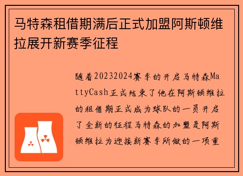 马特森租借期满后正式加盟阿斯顿维拉展开新赛季征程 马特森租借期满后正式加盟阿斯顿维拉展开新赛季征程