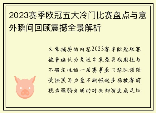 2023赛季欧冠五大冷门比赛盘点与意外瞬间回顾震撼全景解析