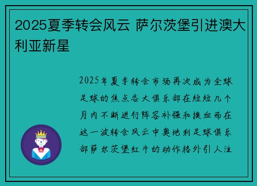 2025夏季转会风云 萨尔茨堡引进澳大利亚新星