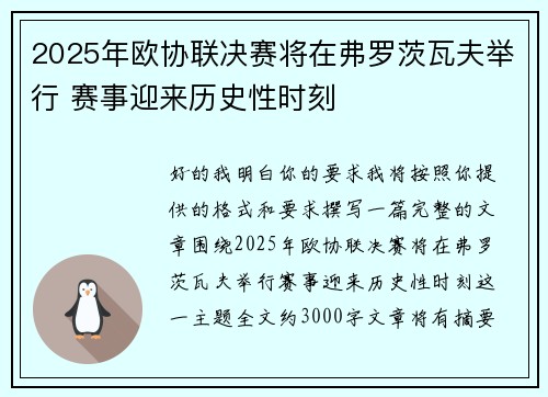 2025年欧协联决赛将在弗罗茨瓦夫举行 赛事迎来历史性时刻