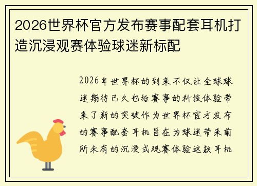 2026世界杯官方发布赛事配套耳机打造沉浸观赛体验球迷新标配