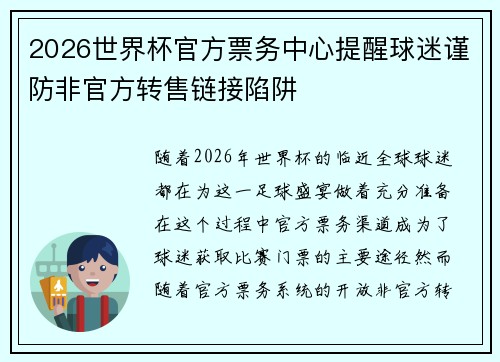 2026世界杯官方票务中心提醒球迷谨防非官方转售链接陷阱