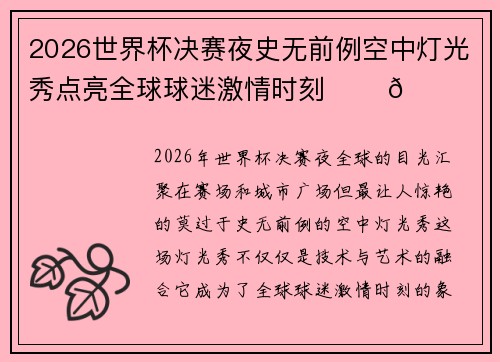 2026世界杯决赛夜史无前例空中灯光秀点亮全球球迷激情时刻 ✨⚽🌍