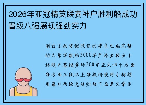 2026年亚冠精英联赛神户胜利船成功晋级八强展现强劲实力