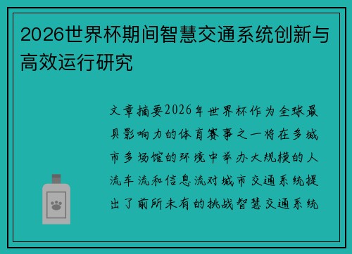 2026世界杯期间智慧交通系统创新与高效运行研究