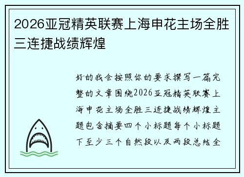 2026亚冠精英联赛上海申花主场全胜三连捷战绩辉煌