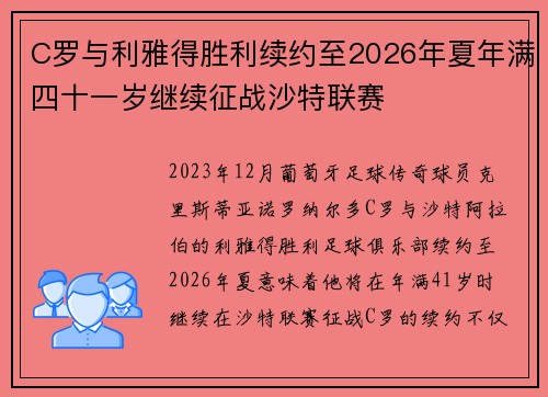 C罗与利雅得胜利续约至2026年夏年满四十一岁继续征战沙特联赛