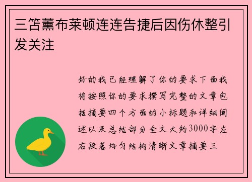 三笘薰布莱顿连连告捷后因伤休整引发关注