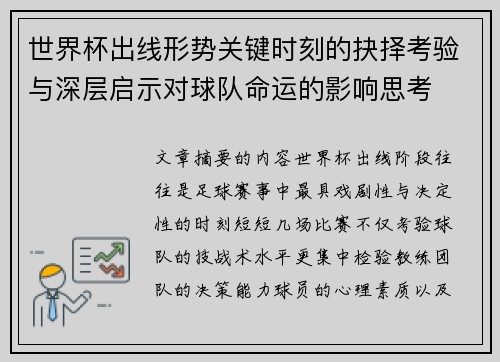 世界杯出线形势关键时刻的抉择考验与深层启示对球队命运的影响思考
