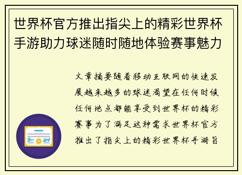 世界杯官方推出指尖上的精彩世界杯手游助力球迷随时随地体验赛事魅力