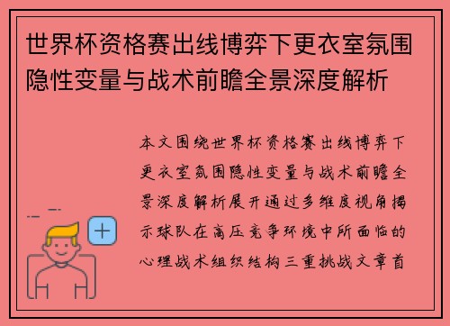 世界杯资格赛出线博弈下更衣室氛围隐性变量与战术前瞻全景深度解析