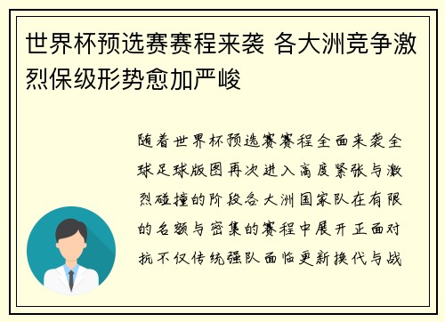 世界杯预选赛赛程来袭 各大洲竞争激烈保级形势愈加严峻
