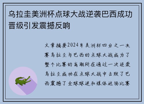 乌拉圭美洲杯点球大战逆袭巴西成功晋级引发震撼反响