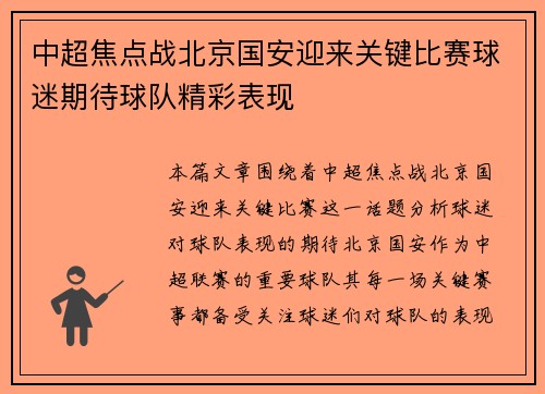 中超焦点战北京国安迎来关键比赛球迷期待球队精彩表现
