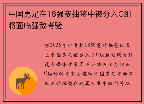 中国男足在18强赛抽签中被分入C组 将面临强敌考验