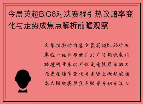 今晨英超BIG6对决赛程引热议赔率变化与走势成焦点解析前瞻观察 今晨英超BIG6对决赛程引热议赔率变化与走势成焦点解析前瞻观察