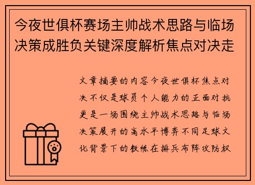 今夜世俱杯赛场主帅战术思路与临场决策成胜负关键深度解析焦点对决走向