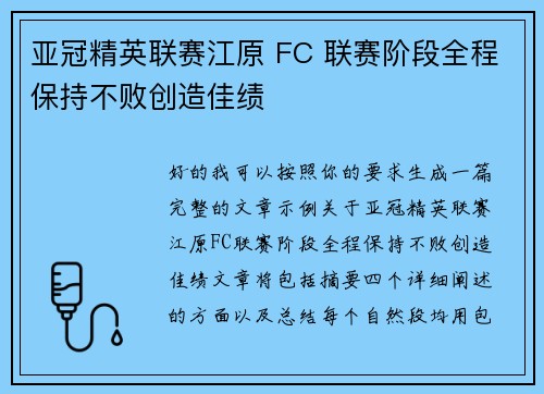 亚冠精英联赛江原 FC 联赛阶段全程保持不败创造佳绩 亚冠精英联赛江原 FC 联赛阶段全程保持不败创造佳绩