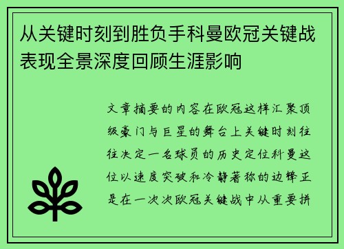 从关键时刻到胜负手科曼欧冠关键战表现全景深度回顾生涯影响