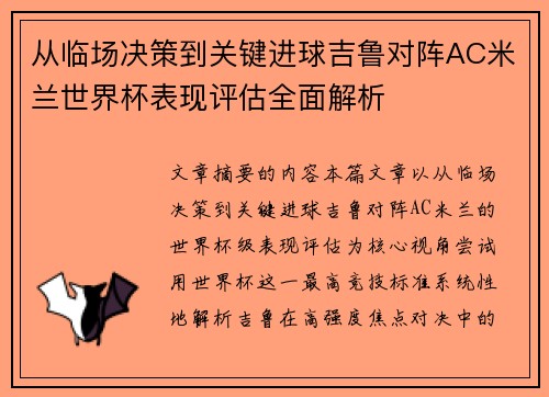 从临场决策到关键进球吉鲁对阵AC米兰世界杯表现评估全面解析 从临场决策到关键进球吉鲁对阵AC米兰世界杯表现评估全面解析