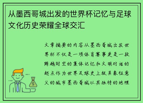 从墨西哥城出发的世界杯记忆与足球文化历史荣耀全球交汇 从墨西哥城出发的世界杯记忆与足球文化历史荣耀全球交汇