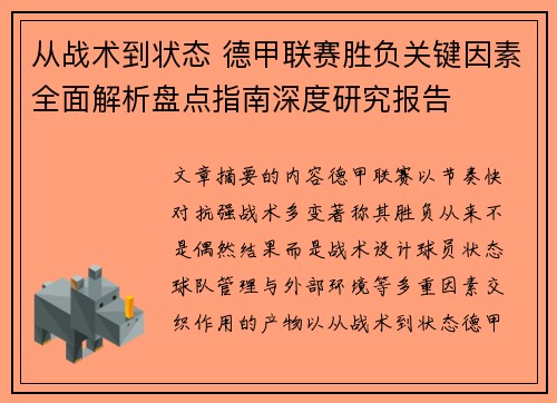 从战术到状态 德甲联赛胜负关键因素全面解析盘点指南深度研究报告 从战术到状态 德甲联赛胜负关键因素全面解析盘点指南深度研究报告