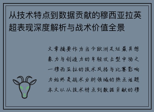 从技术特点到数据贡献的穆西亚拉英超表现深度解析与战术价值全景 从技术特点到数据贡献的穆西亚拉英超表现深度解析与战术价值全景