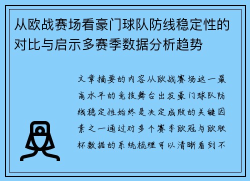 从欧战赛场看豪门球队防线稳定性的对比与启示多赛季数据分析趋势 从欧战赛场看豪门球队防线稳定性的对比与启示多赛季数据分析趋势