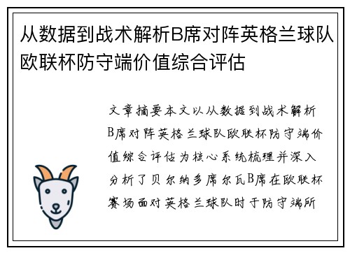 从数据到战术解析B席对阵英格兰球队欧联杯防守端价值综合评估 从数据到战术解析B席对阵英格兰球队欧联杯防守端价值综合评估