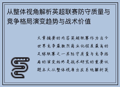 从整体视角解析英超联赛防守质量与竞争格局演变趋势与战术价值 从整体视角解析英超联赛防守质量与竞争格局演变趋势与战术价值