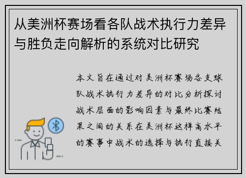 从美洲杯赛场看各队战术执行力差异与胜负走向解析的系统对比研究 从美洲杯赛场看各队战术执行力差异与胜负走向解析的系统对比研究