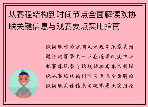 从赛程结构到时间节点全面解读欧协联关键信息与观赛要点实用指南 从赛程结构到时间节点全面解读欧协联关键信息与观赛要点实用指南