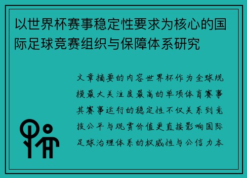 以世界杯赛事稳定性要求为核心的国际足球竞赛组织与保障体系研究