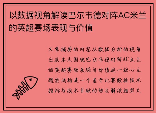 以数据视角解读巴尔韦德对阵AC米兰的英超赛场表现与价值