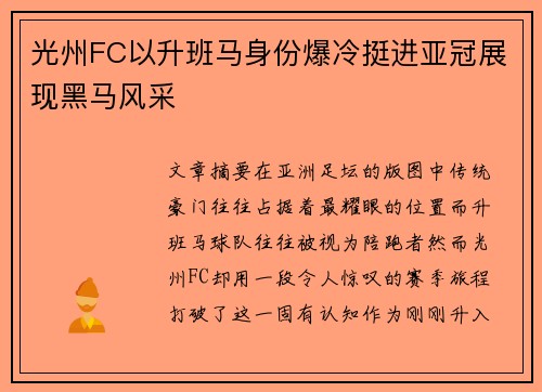 光州FC以升班马身份爆冷挺进亚冠展现黑马风采 光州FC以升班马身份爆冷挺进亚冠展现黑马风采